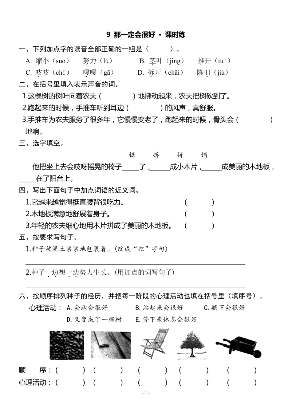 小学三年级上册三（上）《课文9 那一定会很好》一课一练.pdf_第1页