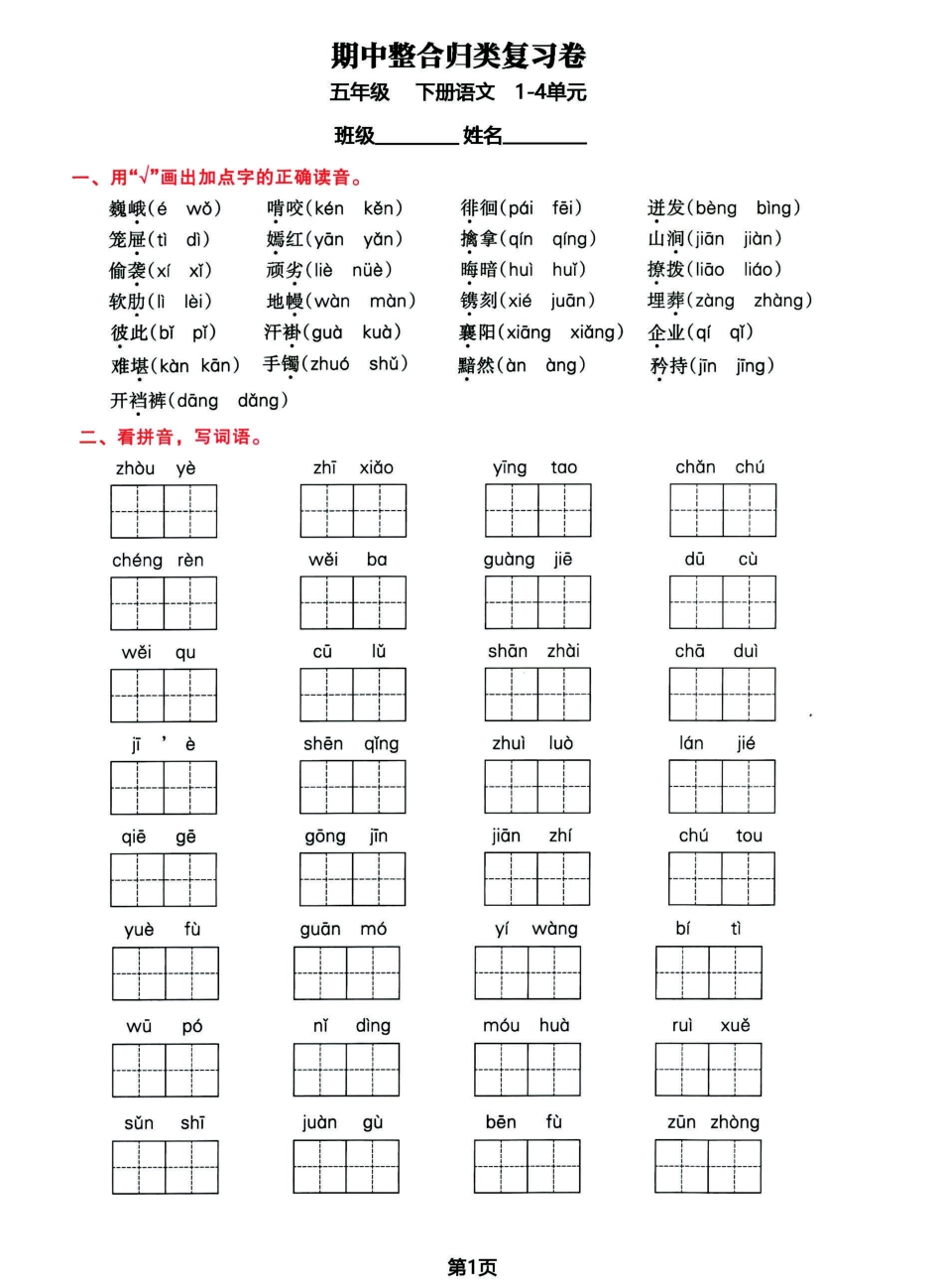 小学五年级下册五年级下册语文期中归类整合复习卷，考查内容1-4单元.pdf_第1页