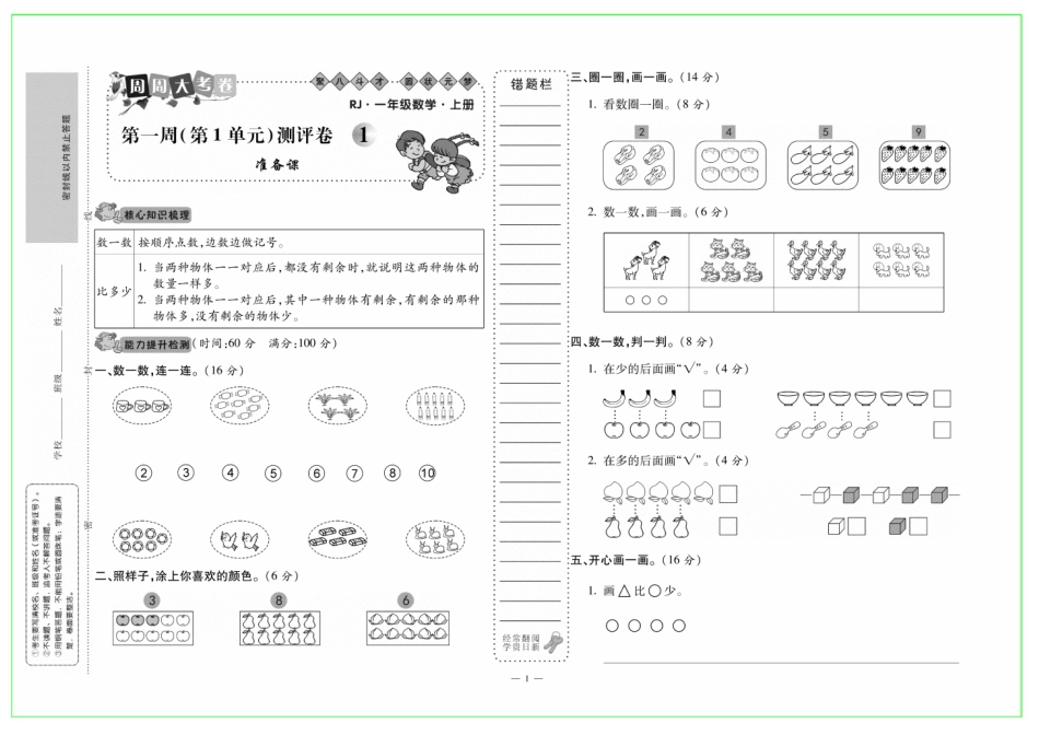 小学一年级上册1年级上册数学《周周大考卷》RJ.pdf_第1页