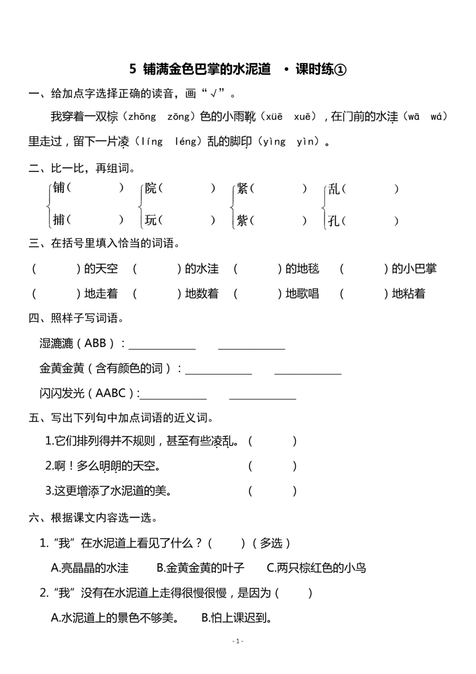 小学三年级上册三（上）《课文5 铺满金色巴掌的水泥道》一课一练.pdf_第1页