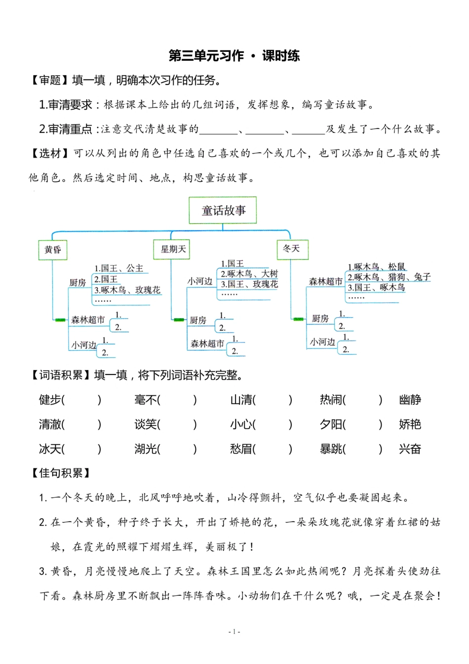 小学三年级上册三（上）《第3单元 习作指导》一课一练.pdf_第1页