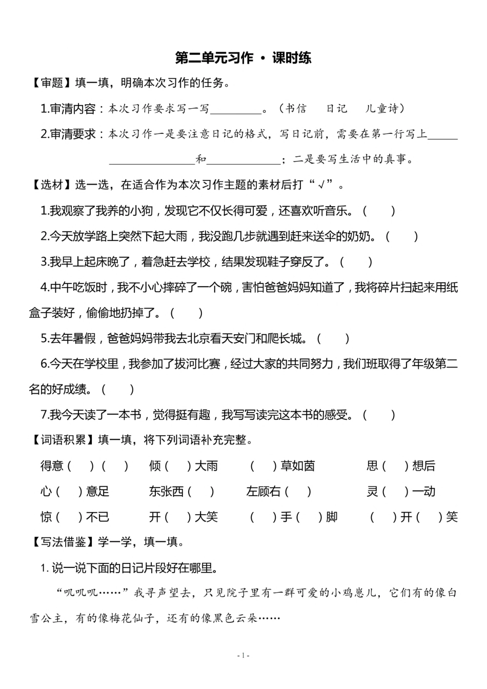 小学三年级上册三（上）《第2单元 习作指导》一课一练.pdf_第1页