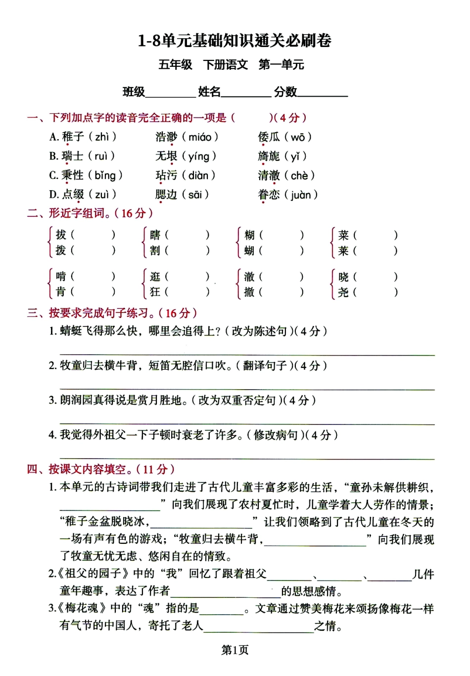 小学五年级下册五年级下册1-8单元基础知识通关必刷卷.pdf_第1页