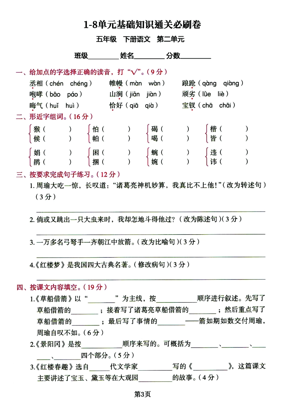 小学五年级下册五年级下册1-8单元基础知识通关必刷卷.pdf_第3页