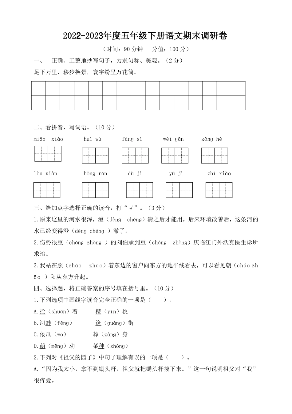 小学五年级下册五（下）语文期末真题测试卷.7.pdf_第1页
