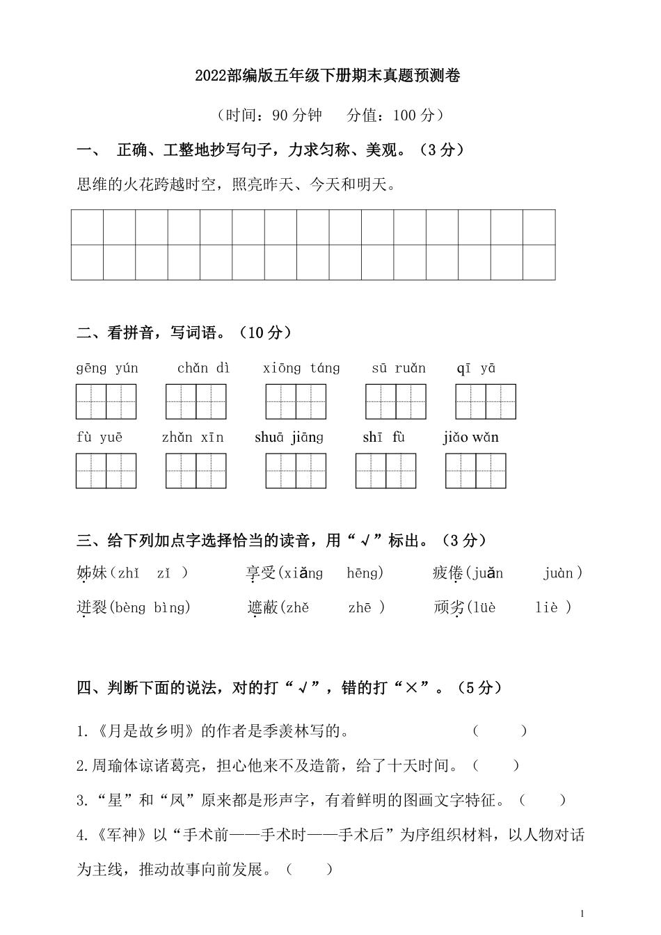 小学五年级下册五（下）语文期末真题测试卷.5.pdf_第1页