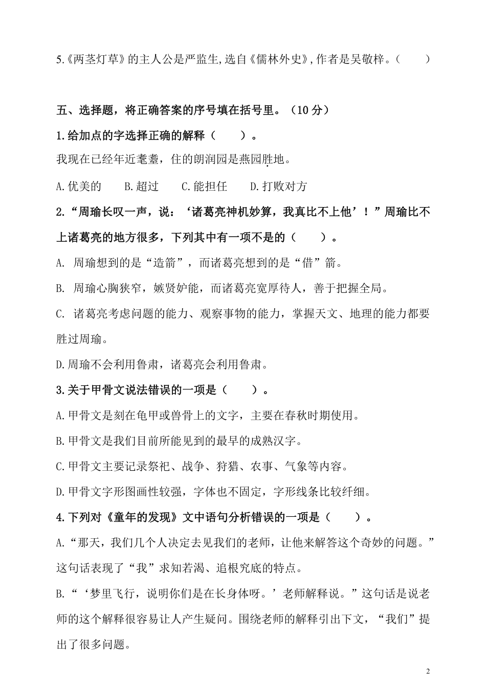 小学五年级下册五（下）语文期末真题测试卷.5.pdf_第2页