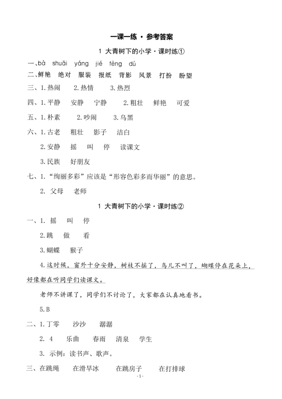 小学三年级上册参考答案 三（上）第一单元一课一练.pdf_第1页