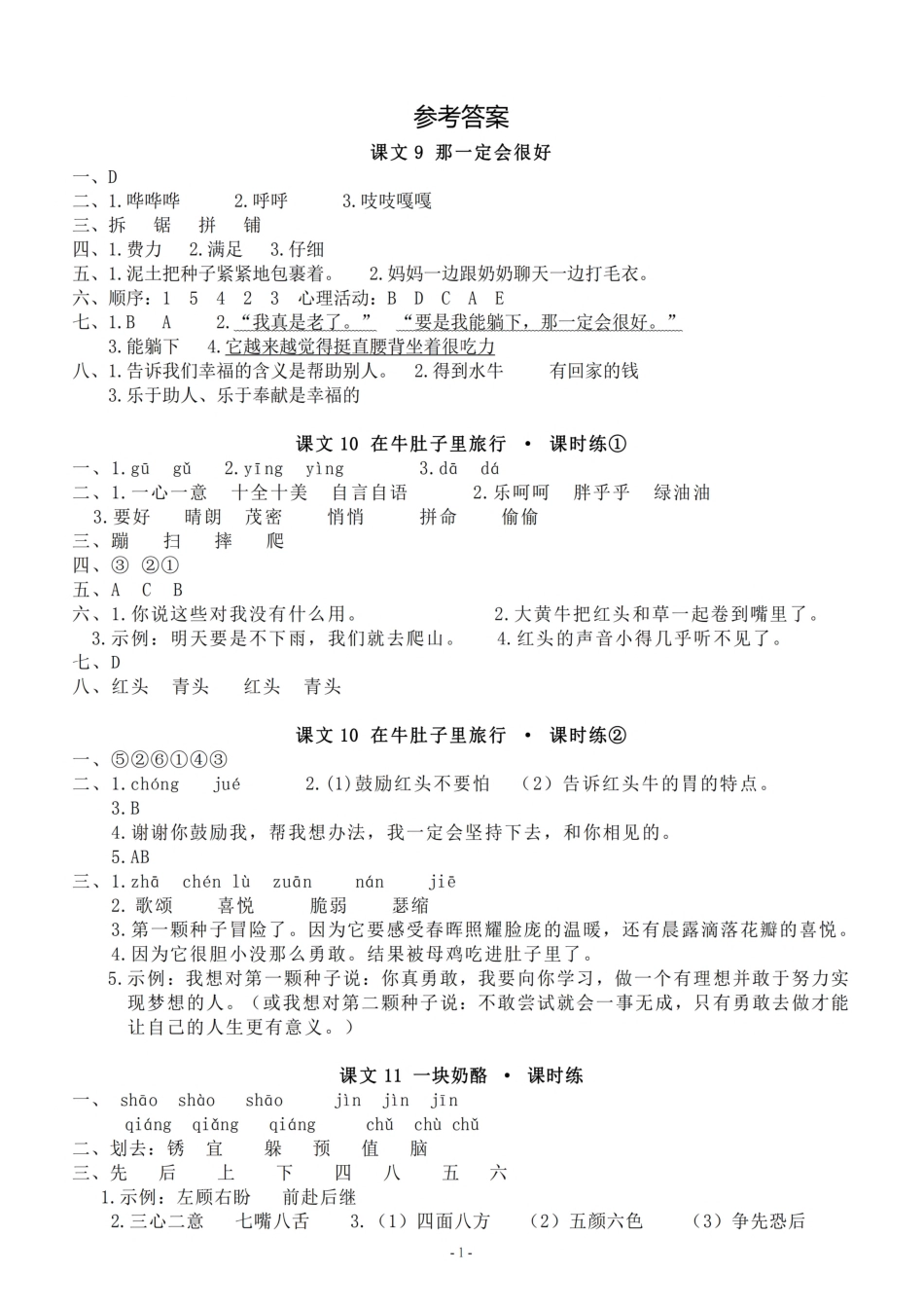 小学三年级上册参考答案 三（上）《课文9、10、11、园地三》.pdf_第1页