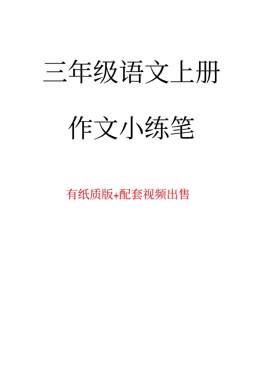 小学三年级上册三年级上册作文小练笔(1)(6).pdf_第1页