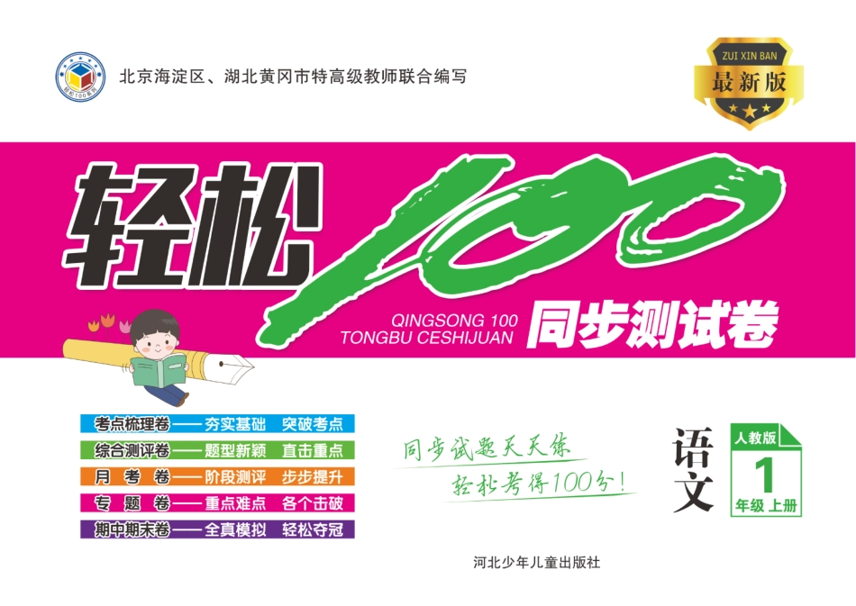 小学一年级上册1.轻松100分 语文1年级上册 RJ.pdf_第1页