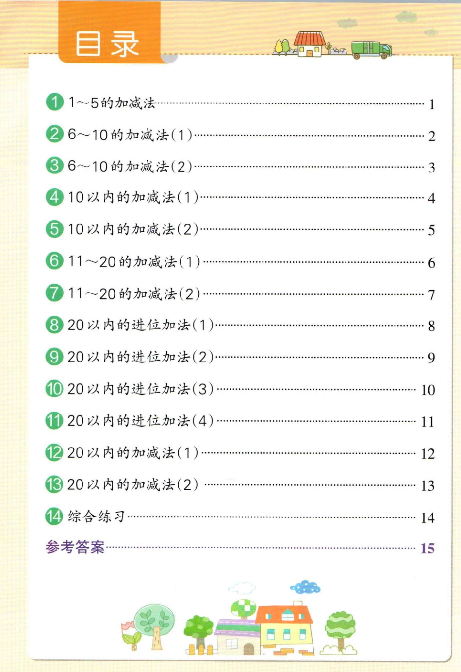 小学一年级上册❤小学学霸作业本一年级上册数学人教版计算通关.pdf_第2页