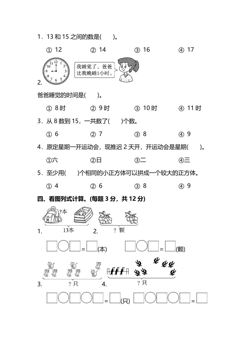 小学一年级上册【名校密卷】人教版数学一年级上册期末测试卷（一）及答案.pdf_第3页