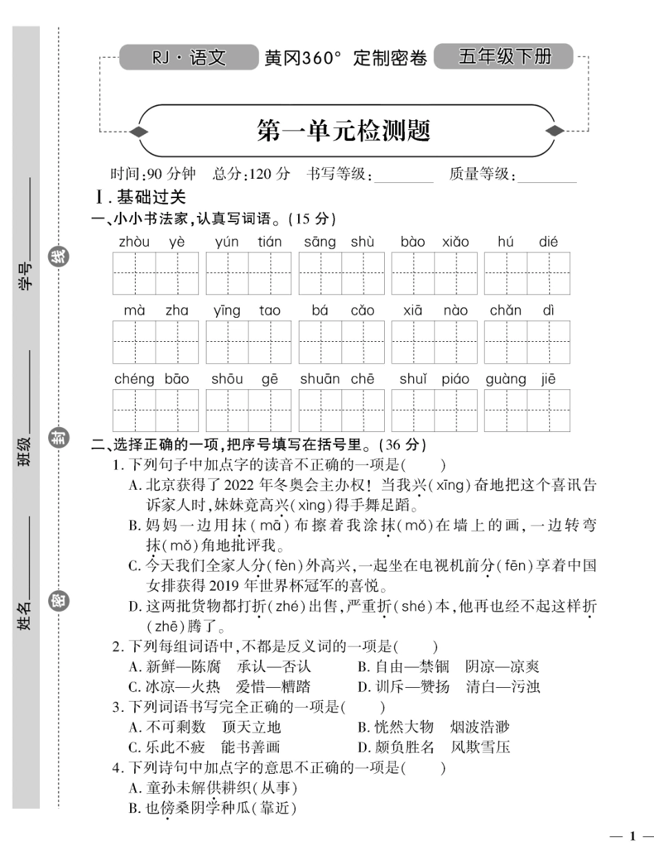 小学五年级下册五（下）语文360黄冈密卷（单元专项期中期末）.pdf_第1页