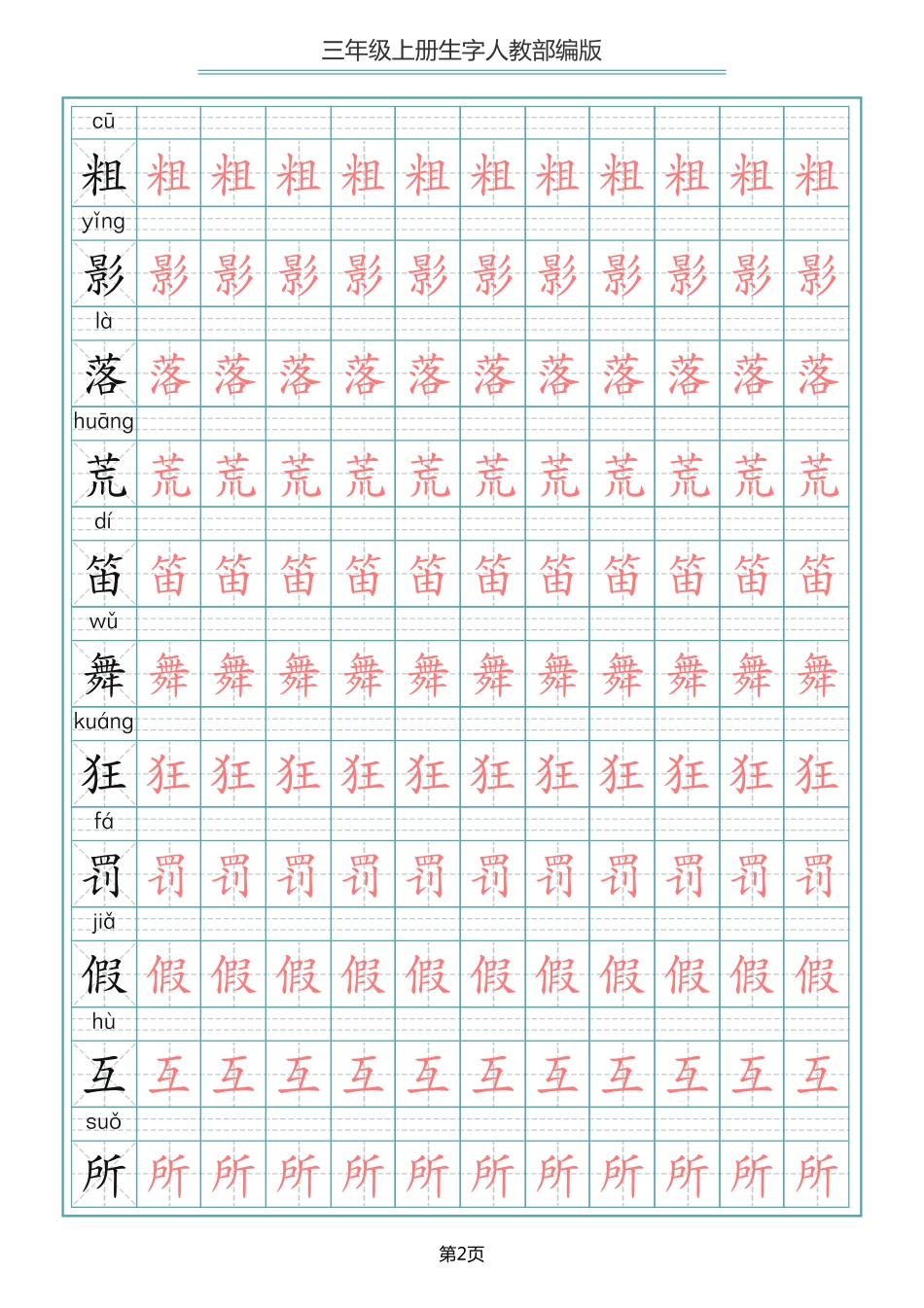 小学三年级上册三（上）语文写字表生字描红字帖.pdf_第2页