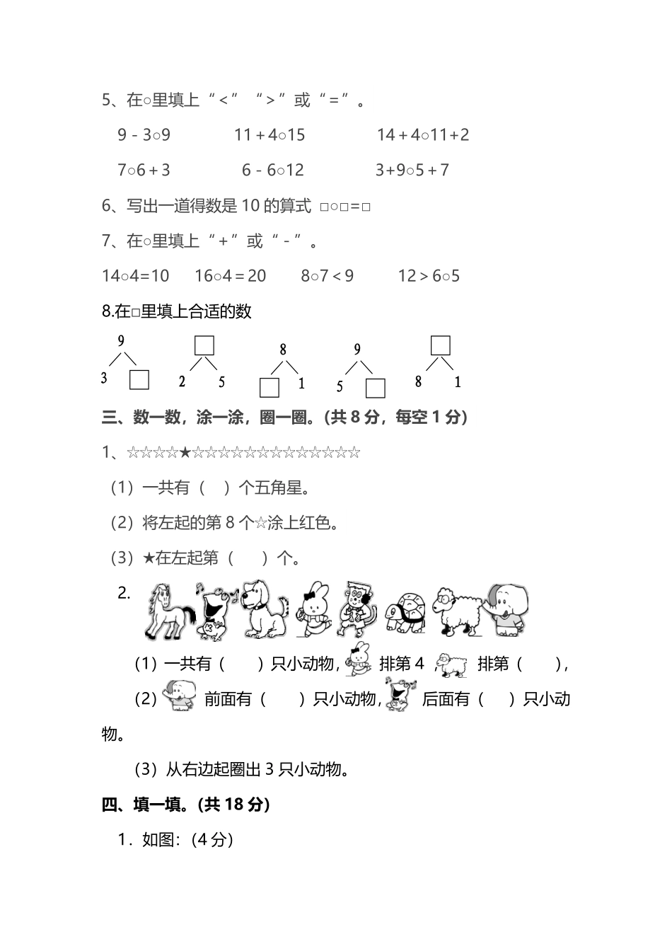 小学一年级上册【名校密卷】人教版数学一年级上册期末测试卷（八）及答案.pdf_第2页