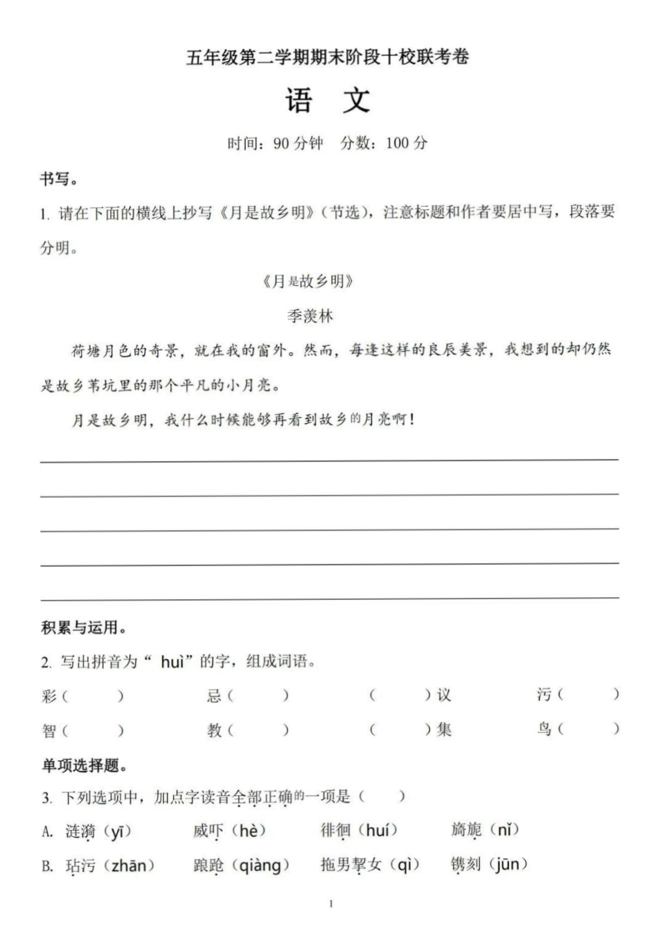 小学五年级下册五（下）语文 期末十校联考试卷.pdf_第1页