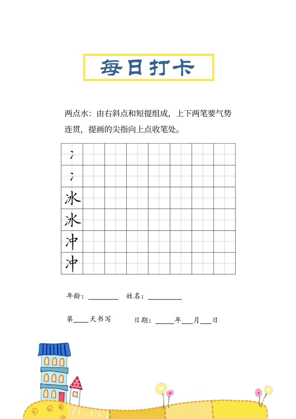 小学三年级上册偏旁每日打卡练习字帖.pdf_第1页