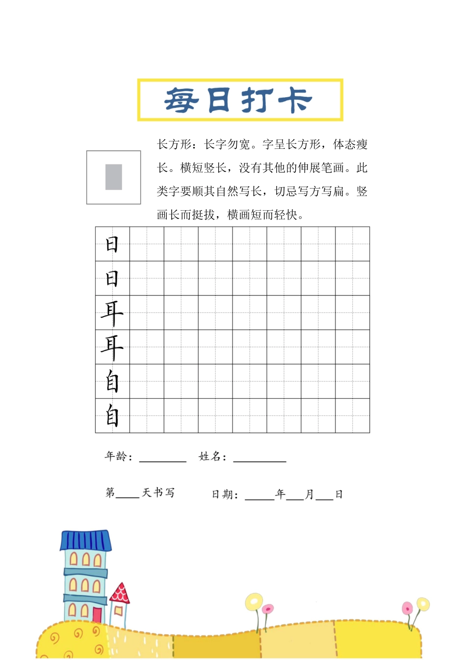 小学三年级上册结构每日打卡练习字帖.pdf_第1页