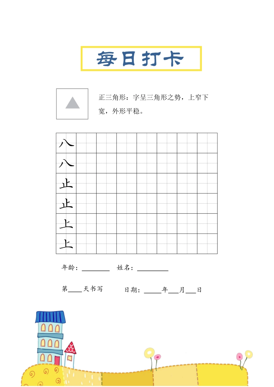 小学三年级上册结构每日打卡练习字帖.pdf_第3页