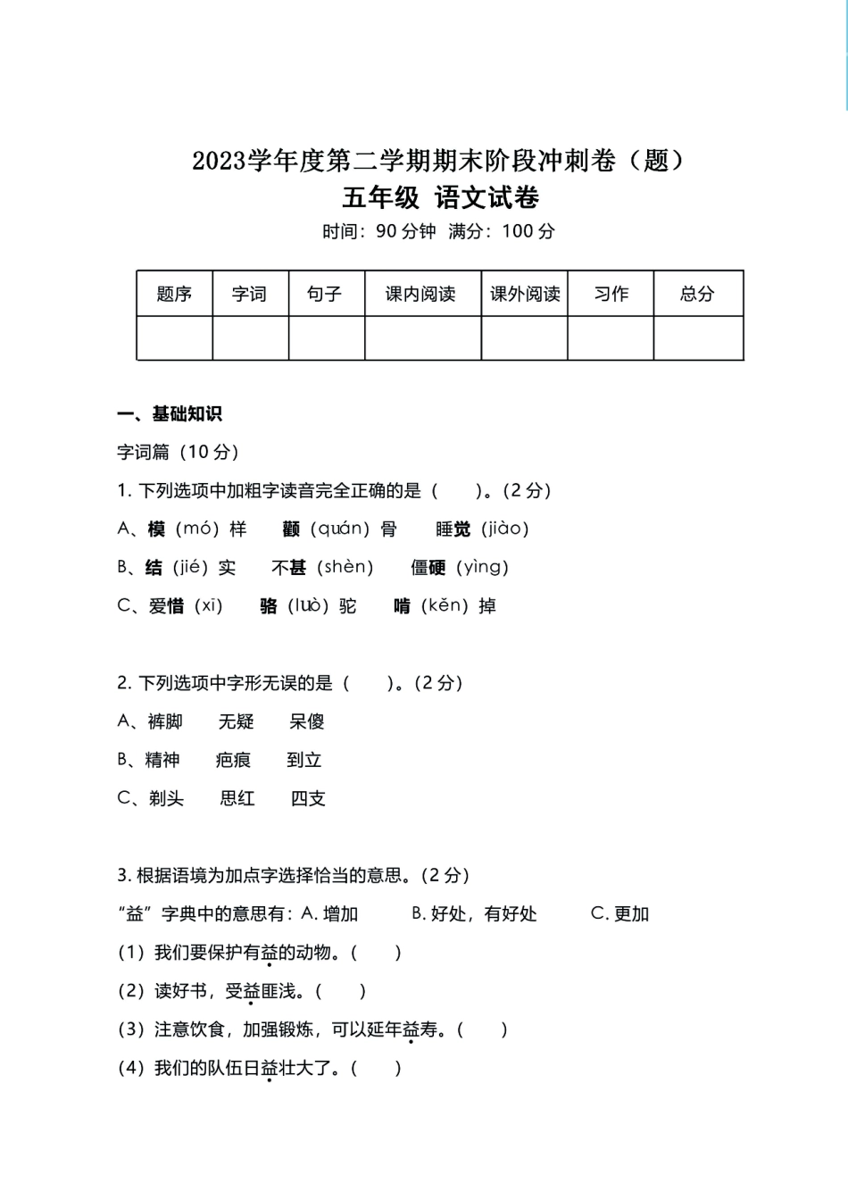 小学五年级下册2023学年五年级语文第二学期期末阶段冲刺卷、真题卷各一套.pdf_第1页