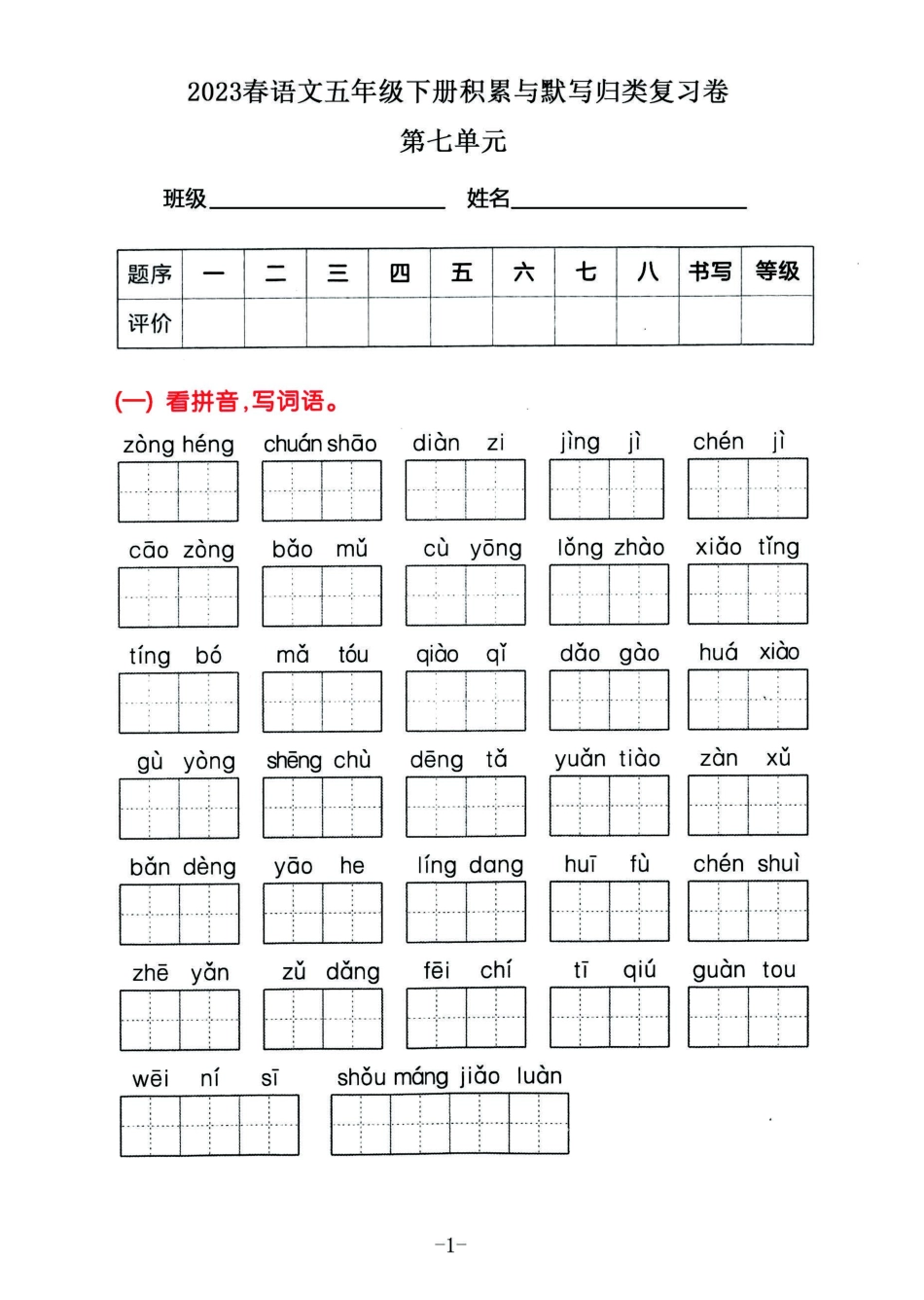 小学五年级下册2023五年级下册语文积累默写归类复习卷，第七单元.pdf_第1页