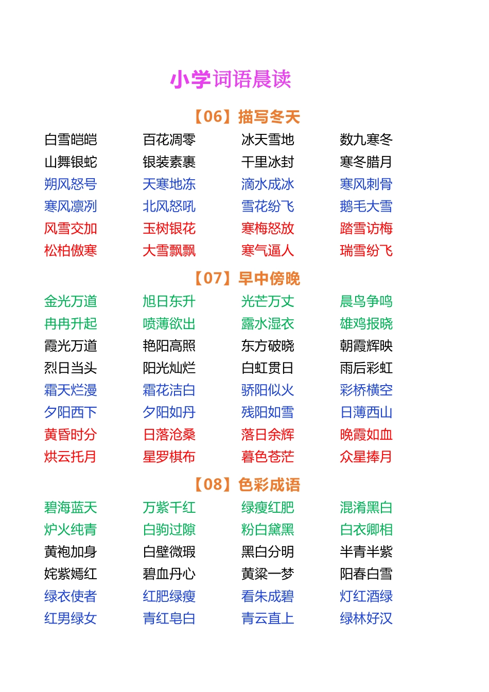 小学三年级上册小学语文词语晨读.pdf_第3页