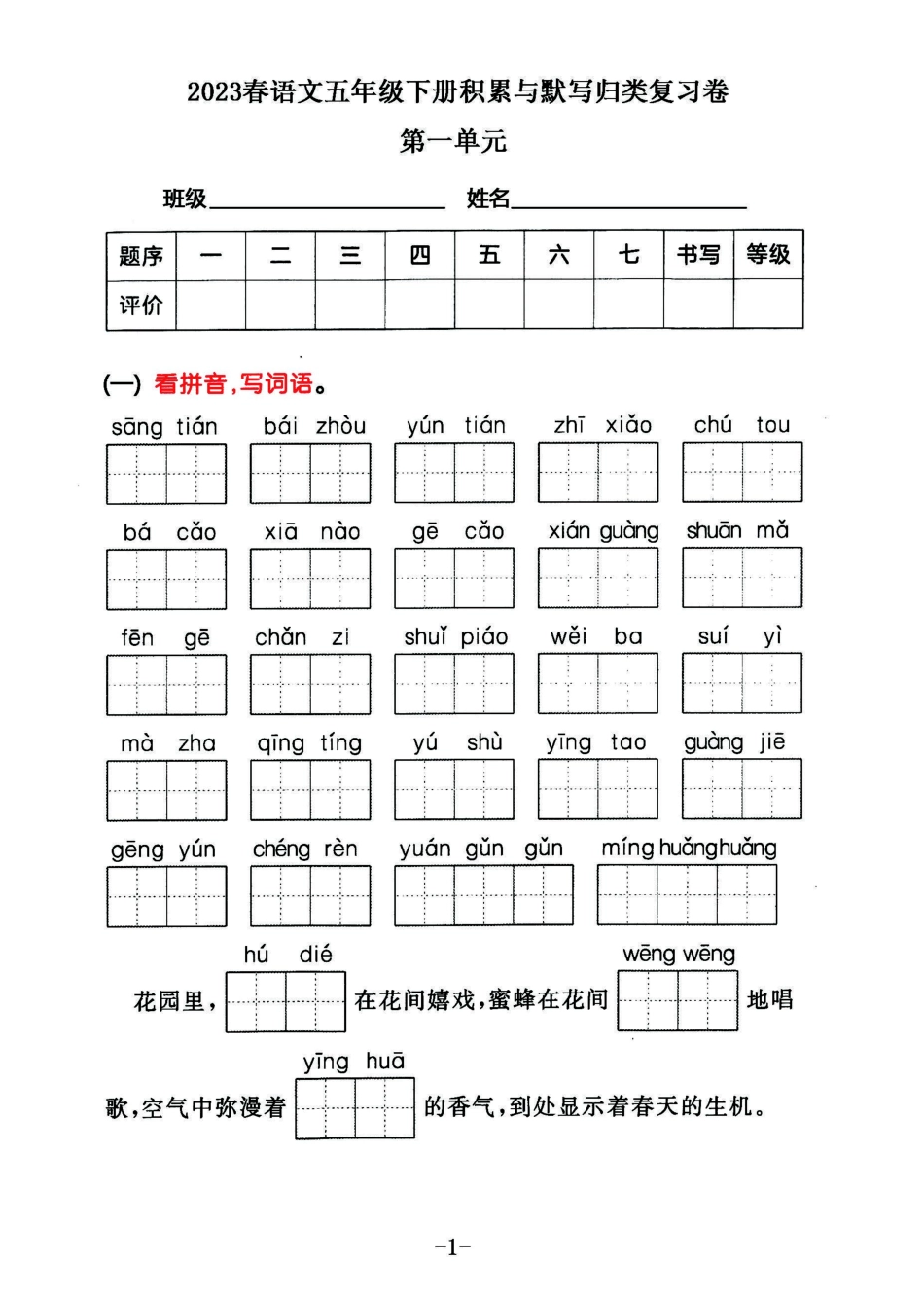 小学五年级下册2023春语文五年级下册积累默写归类复习卷，第一单元（有答案）.pdf_第1页