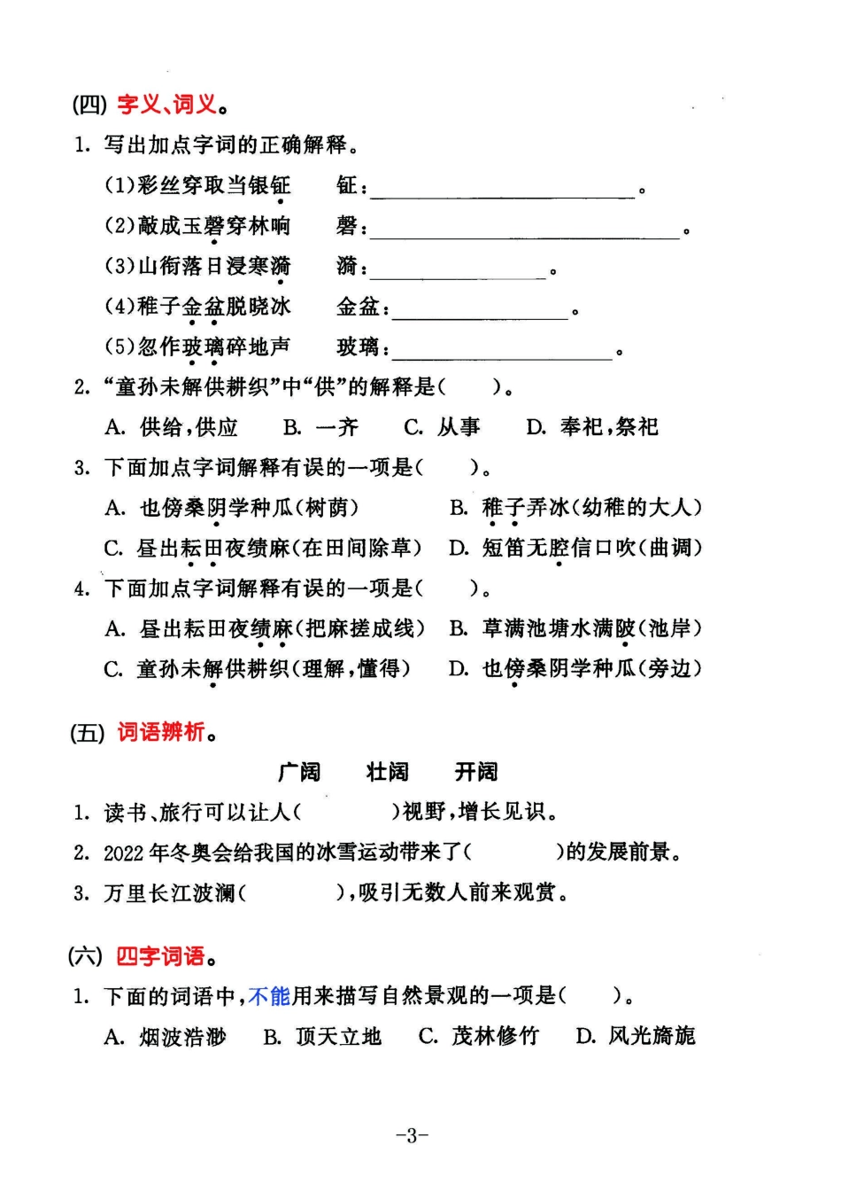 小学五年级下册2023春语文五年级下册积累默写归类复习卷，第一单元（有答案）.pdf_第3页