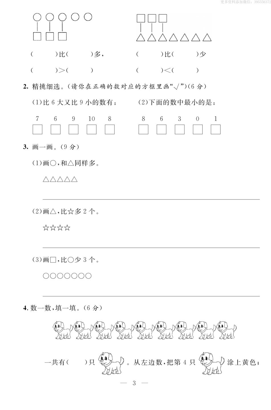 小学一年级上册一（上）数学试卷《名师面对面》QD63打印版.pdf_第3页