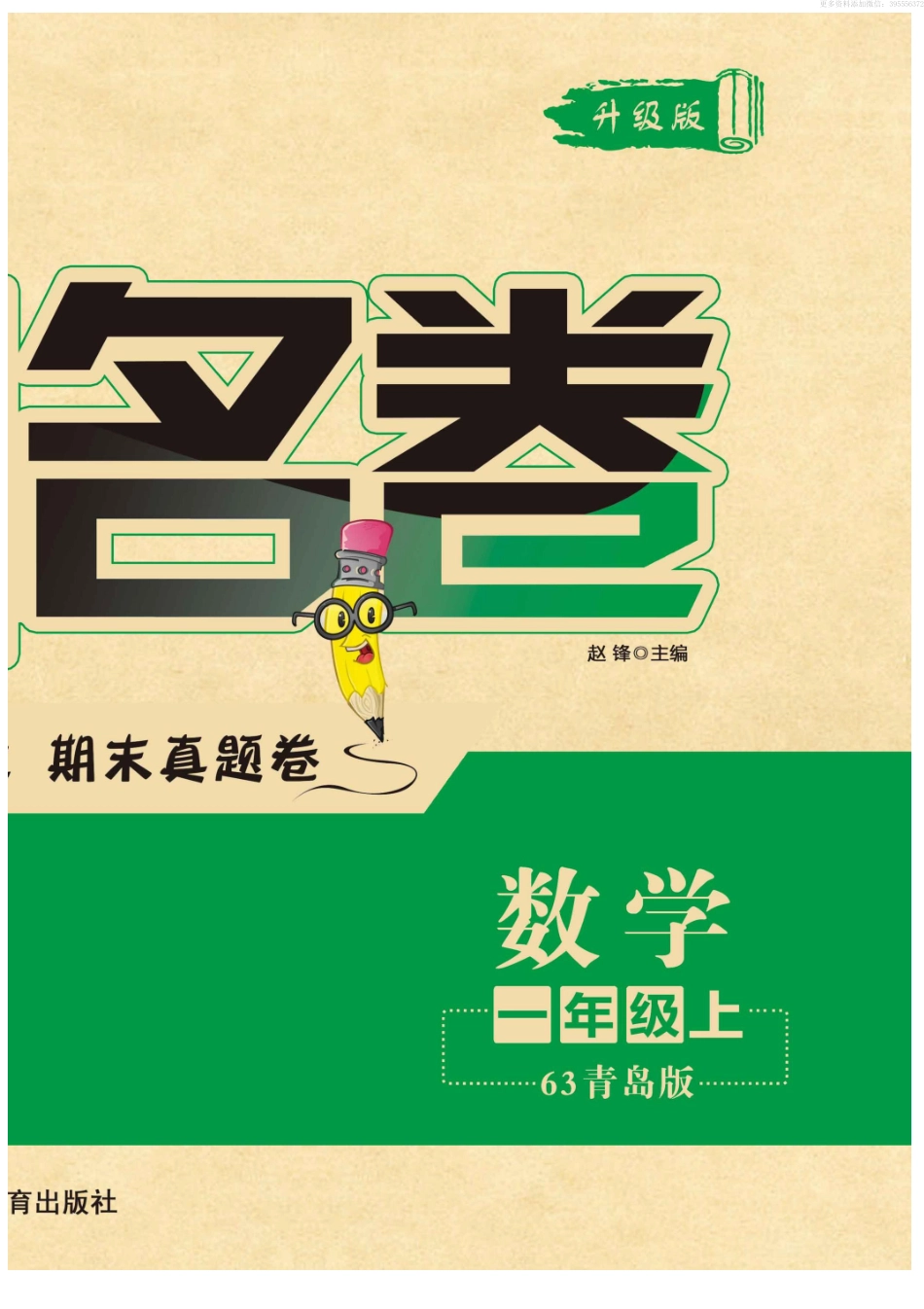 小学一年级上册一（上）数学试卷《黄冈名卷》QD63打印版.pdf_第2页