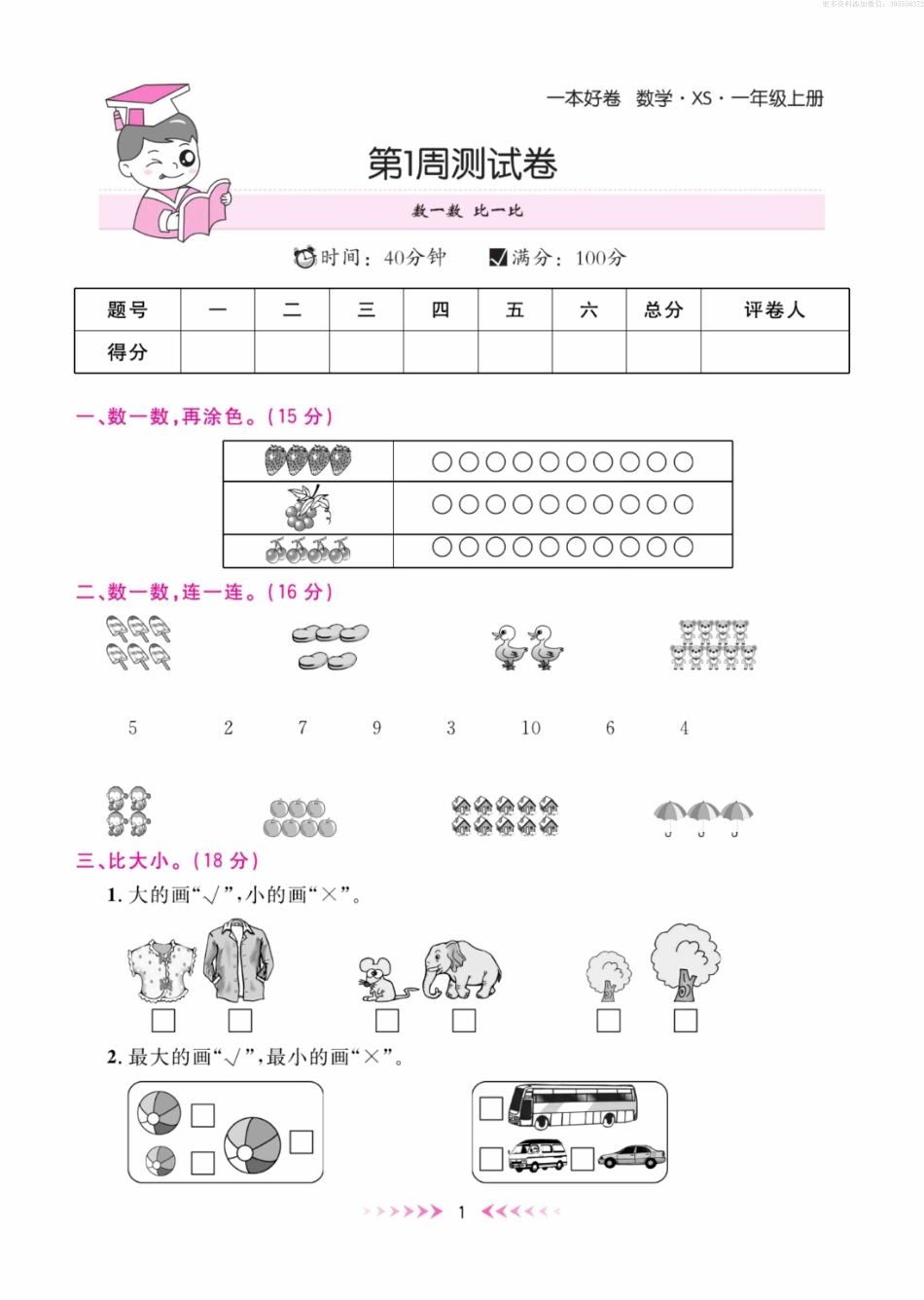 小学一年级上册一（上）数学青岛63版试卷-全能测控·一本好卷每周特训.pdf_第1页