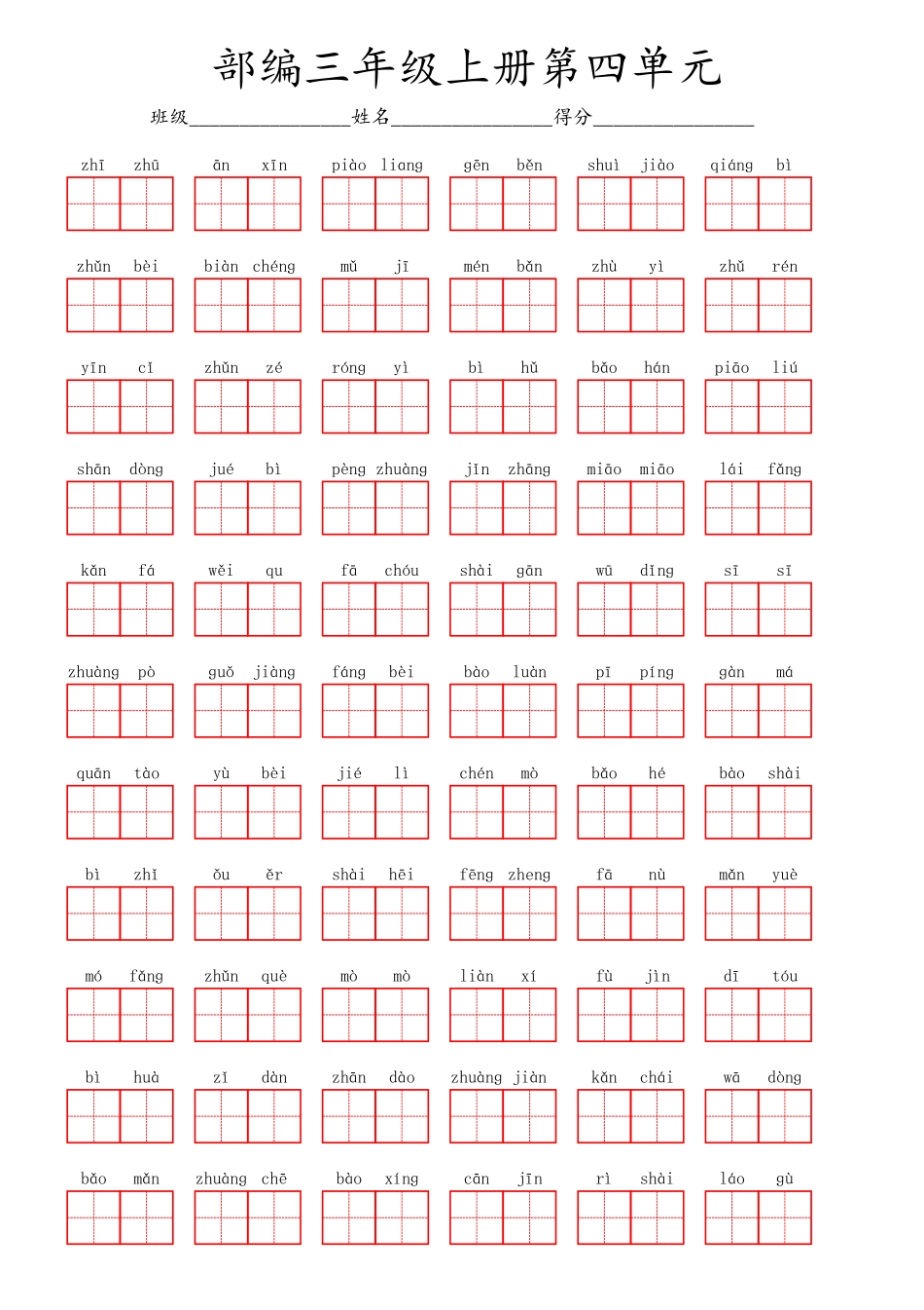 小学三年级上册部编三年级上册第四单元.pdf_第1页