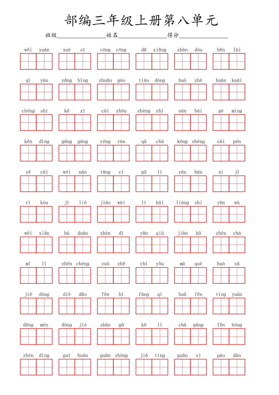 小学三年级上册部编三年级上册第八单元.pdf_第1页