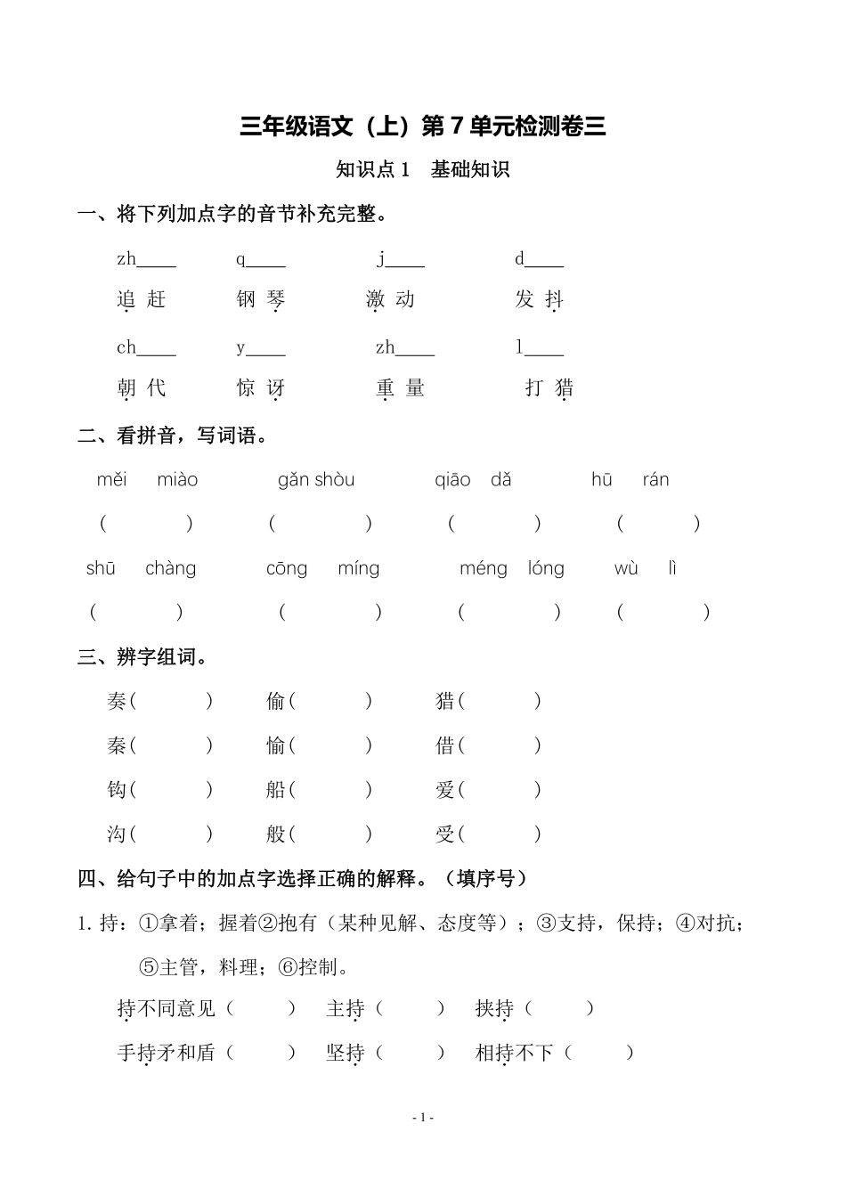 小学三年级上册三（上）语文第7单元 检测卷三.pdf_第1页