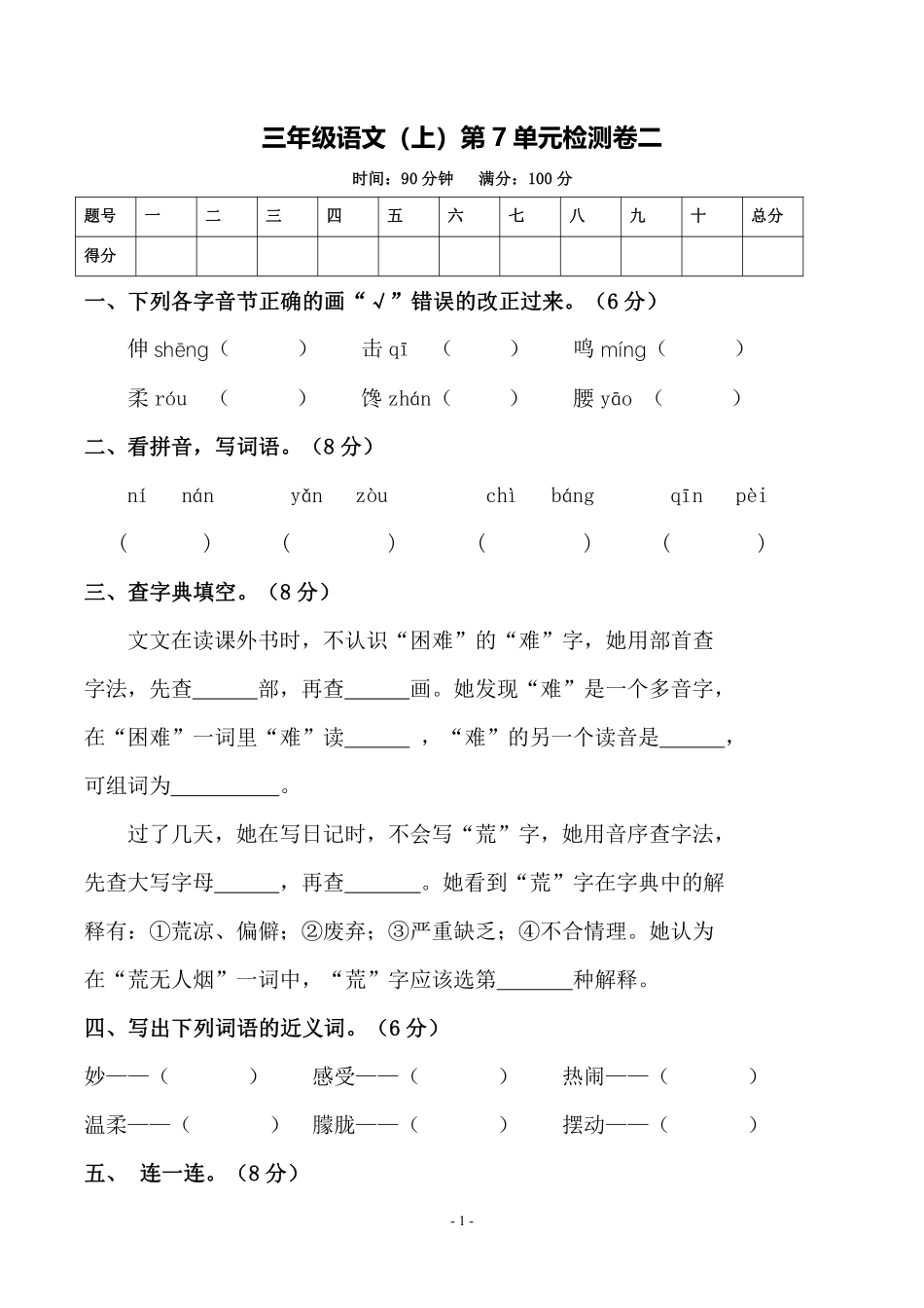 小学三年级上册三（上）语文第7单元 检测卷二.pdf_第1页