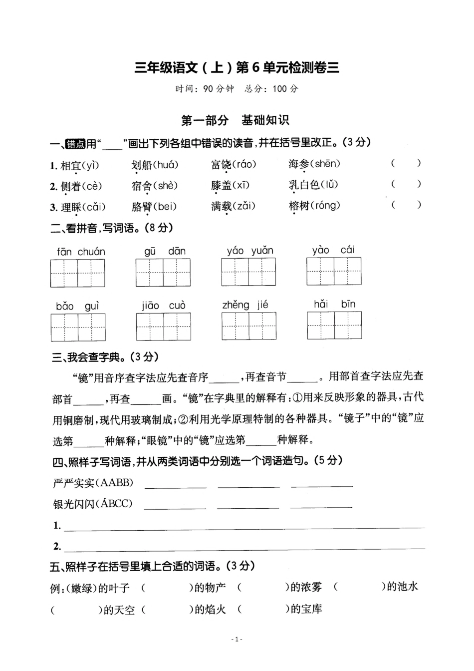 小学三年级上册三（上）语文第6单元 检测卷三.pdf_第1页