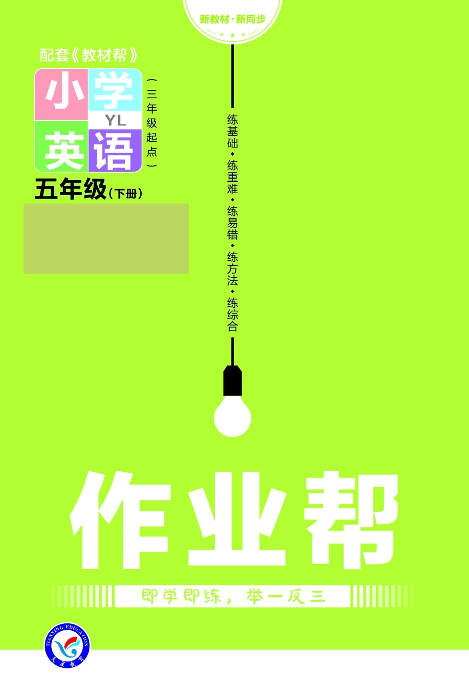 小学五年级下册23版英语译林五下-作业帮pdf.pdf_第1页