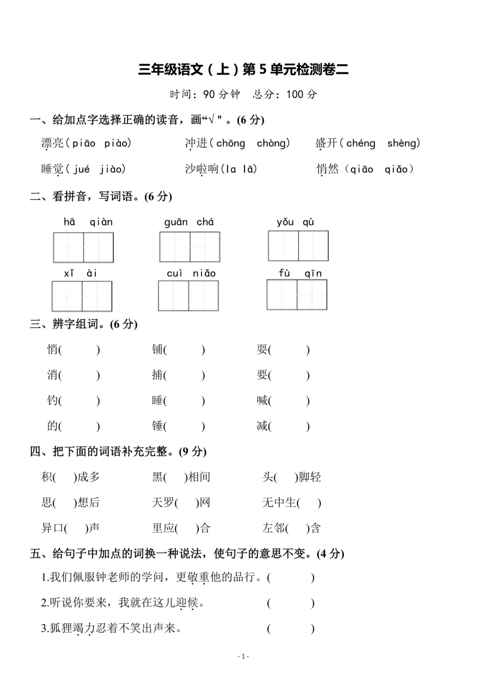 小学三年级上册三（上）语文第5单元 检测卷二.pdf_第1页