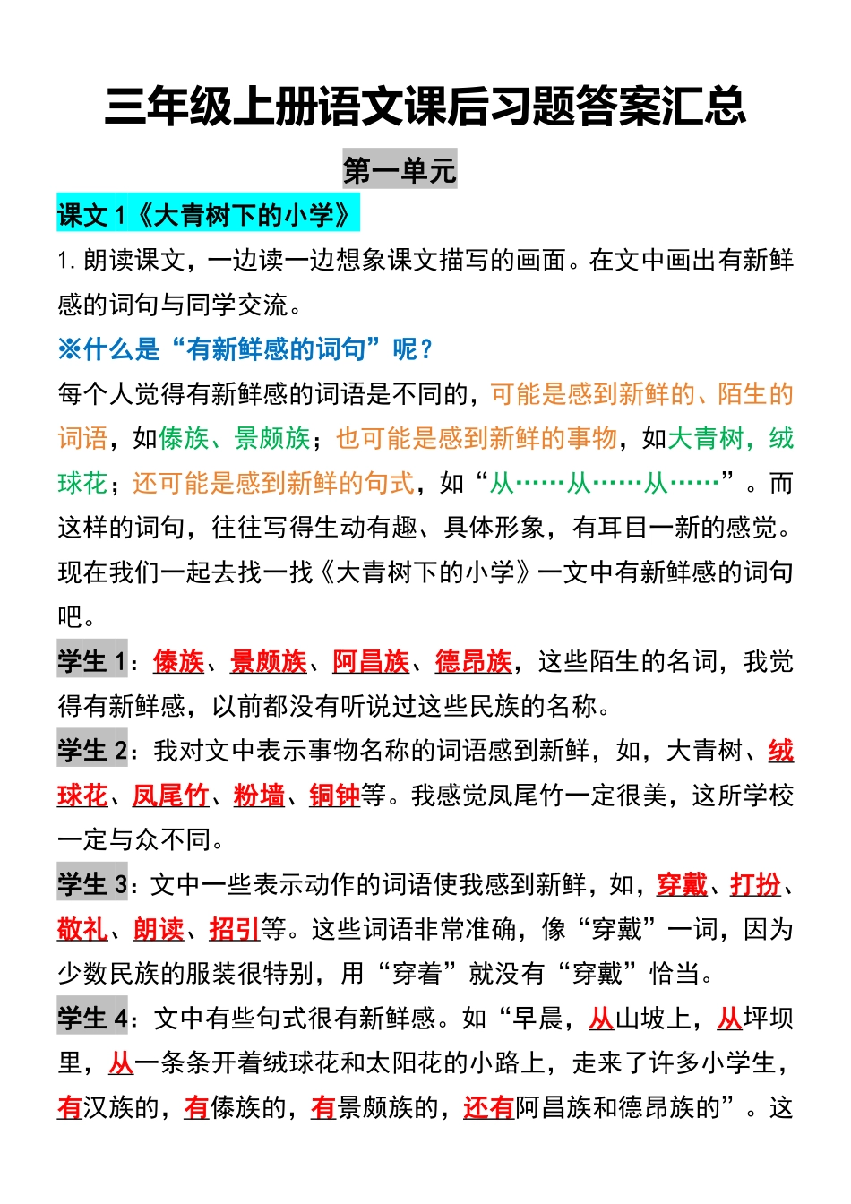 小学三年级上册三年级上册语文课后习题答案汇总.pdf_第1页