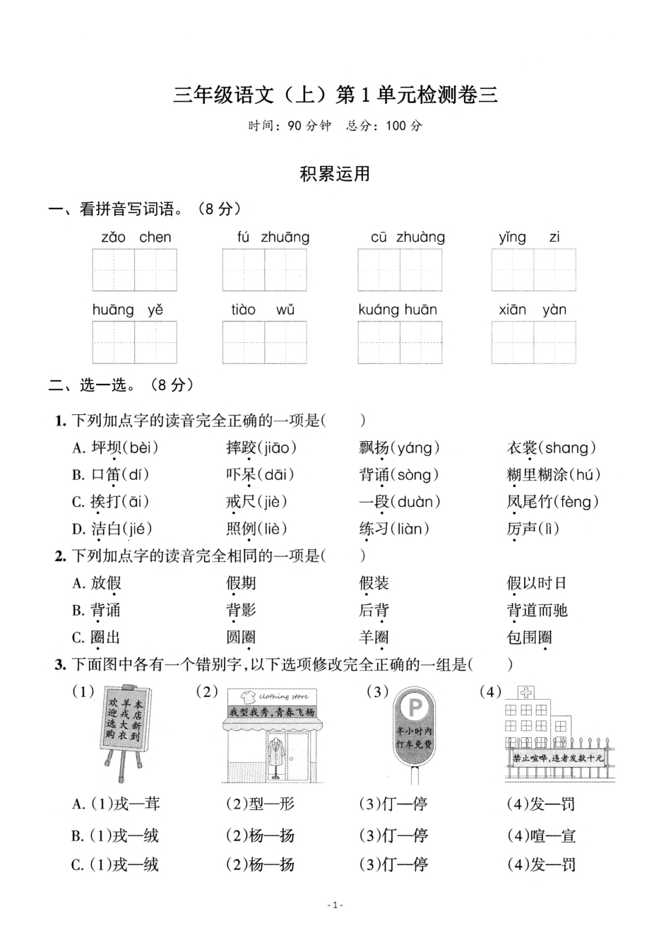 小学三年级上册三（上）语文第一单元检测卷（三）.pdf_第1页