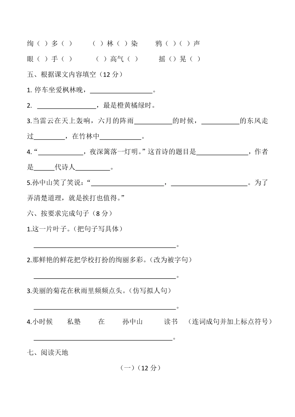 小学三年级上册三（上）语文第一次月考试卷.1.pdf_第2页