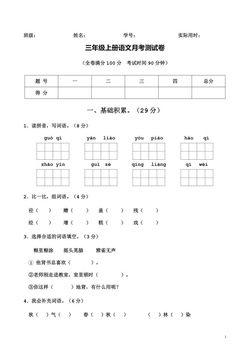 小学三年级上册三（上）语文第一次月考测试卷.2.pdf_第1页