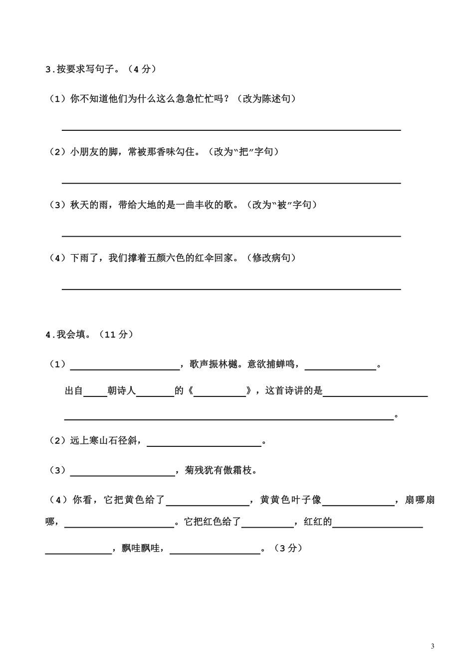 小学三年级上册三（上）语文第一次月考测试卷.2.pdf_第3页