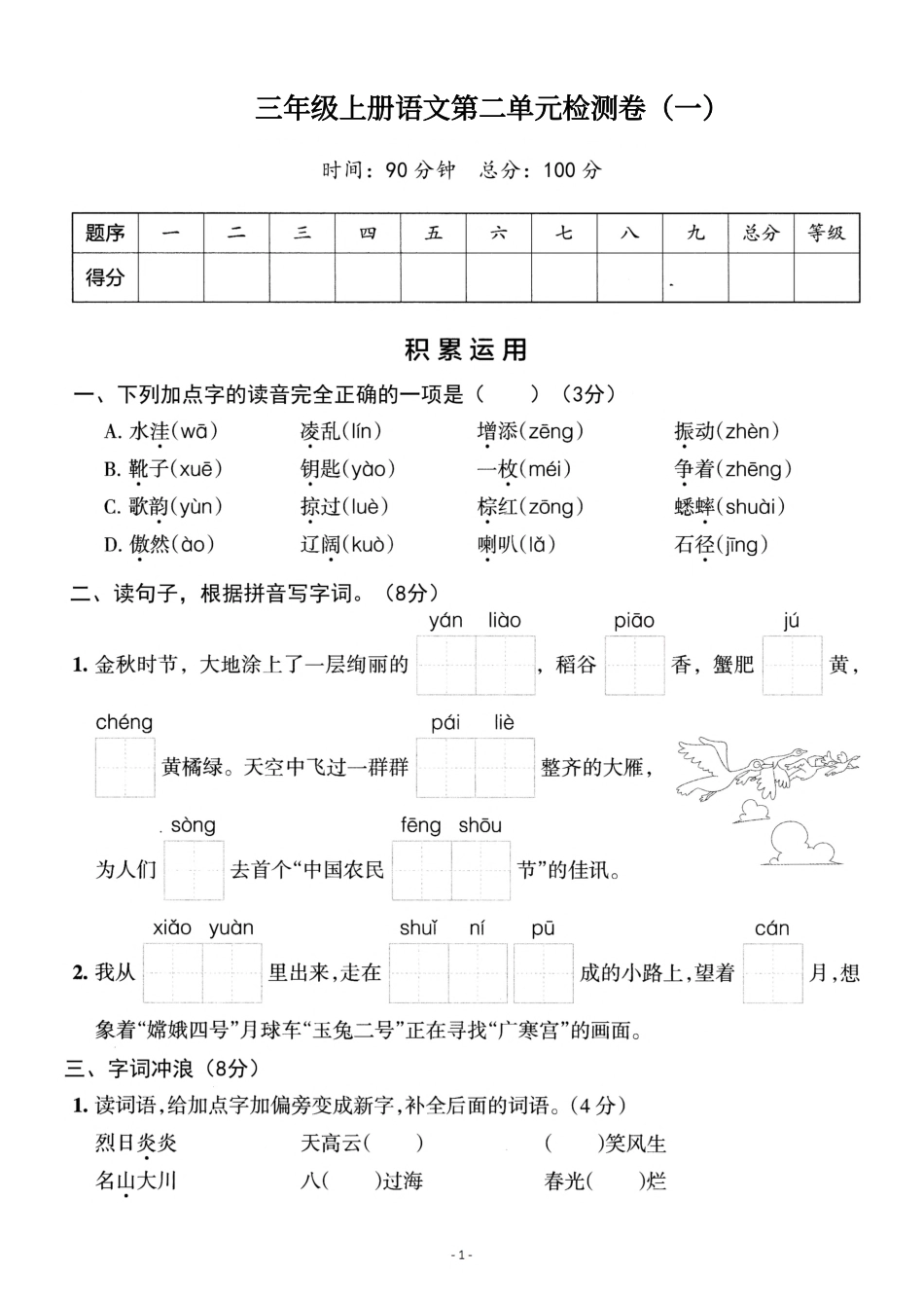 小学三年级上册三（上）语文第二单元 检测卷一.pdf_第1页