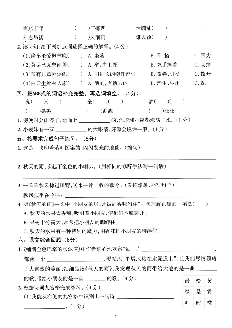 小学三年级上册三（上）语文第二单元 检测卷一.pdf_第2页