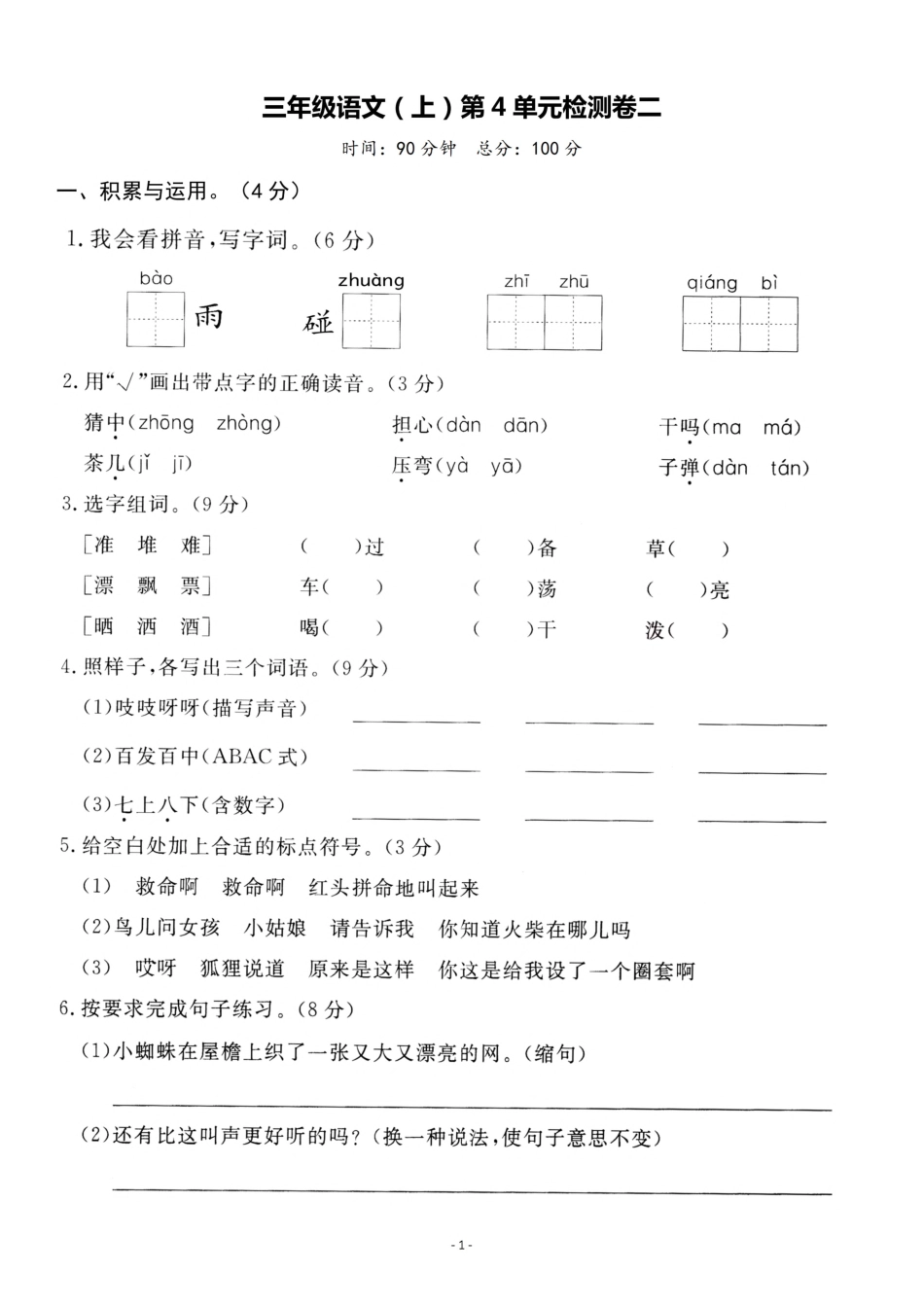 小学三年级上册三（上）语文第4单元 检测卷二.pdf_第1页