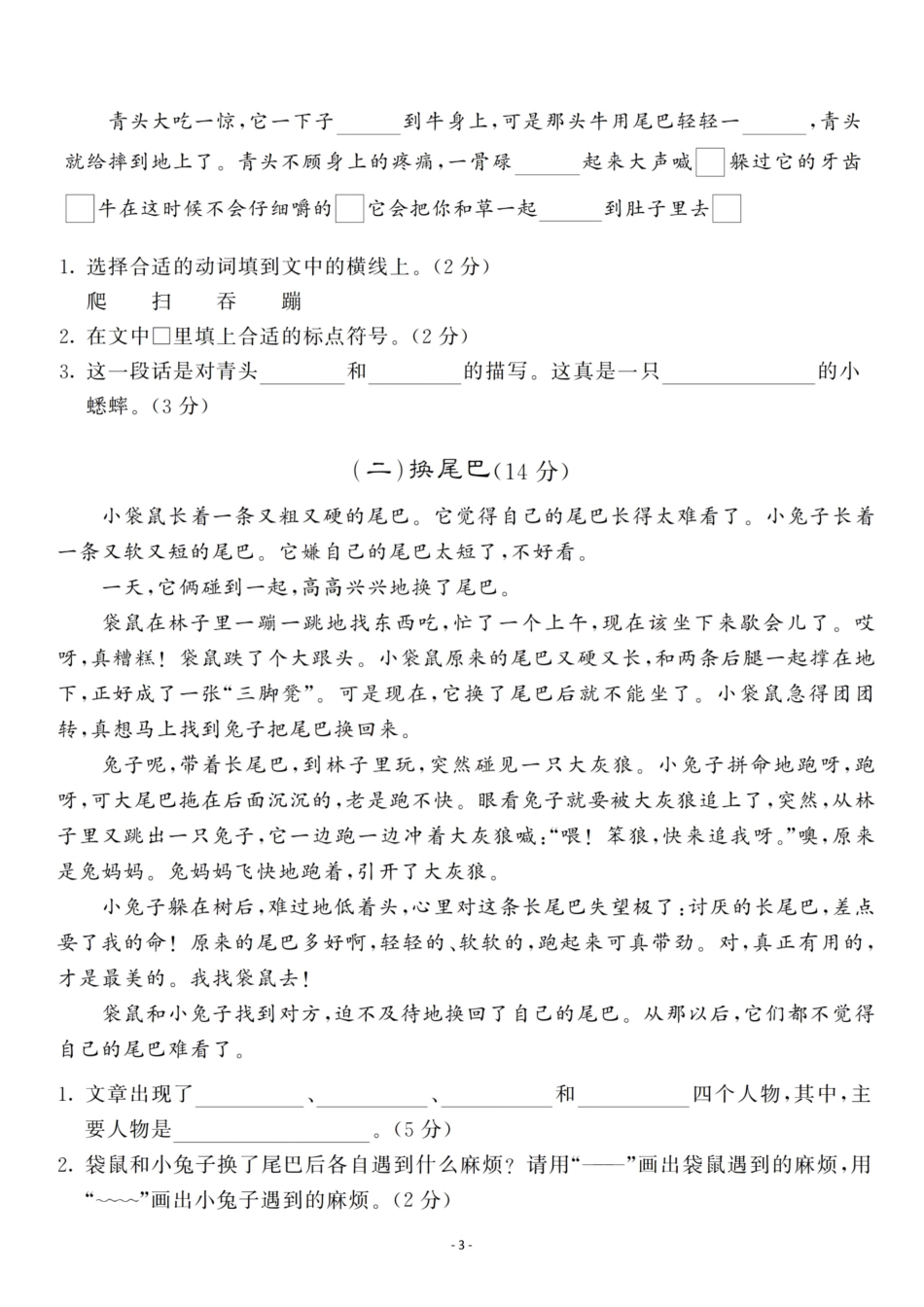 小学三年级上册三（上）语文第3单元 检测卷一.pdf_第3页