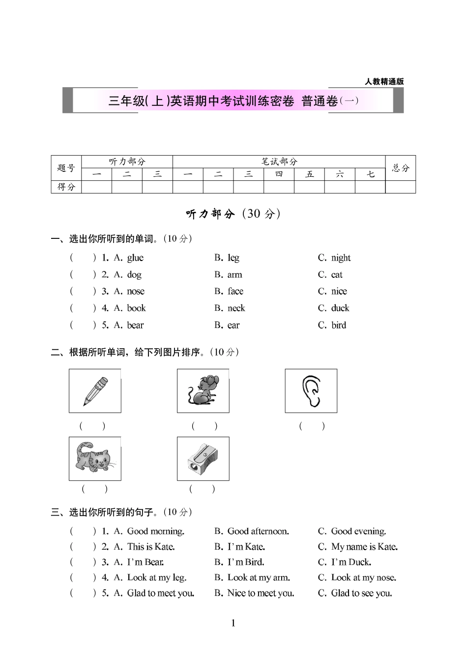 小学三年级上册人教精通版三年级（上）英语期中考试训练密卷  普通卷（一）300.pdf_第1页