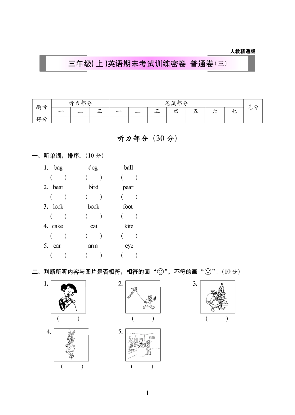 小学三年级上册人教精通版三年级（上）英语期末考试训练密卷  普通卷（三）312.pdf_第1页